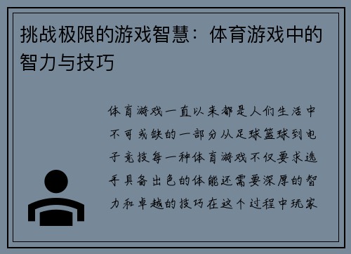 挑战极限的游戏智慧：体育游戏中的智力与技巧