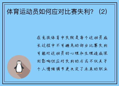 体育运动员如何应对比赛失利？ (2)