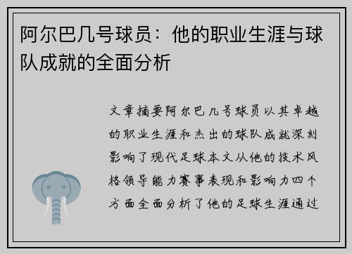 阿尔巴几号球员：他的职业生涯与球队成就的全面分析