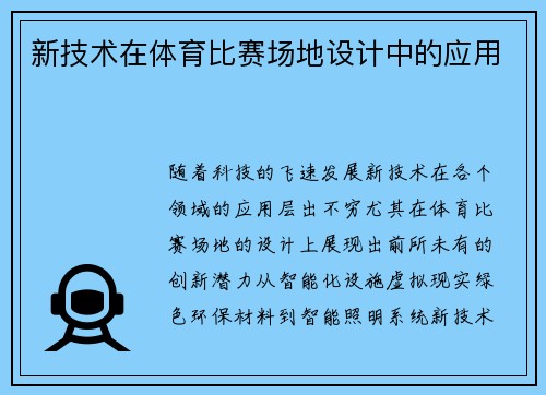 新技术在体育比赛场地设计中的应用