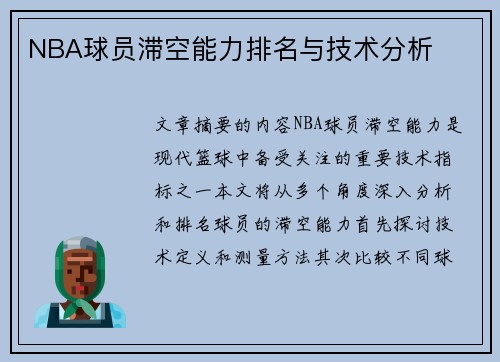 NBA球员滞空能力排名与技术分析