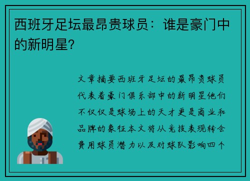 西班牙足坛最昂贵球员：谁是豪门中的新明星？