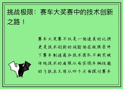 挑战极限：赛车大奖赛中的技术创新之路 !