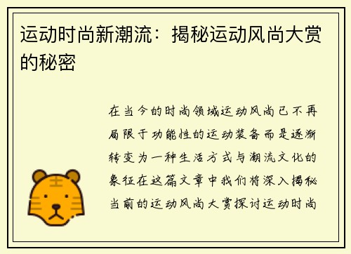 运动时尚新潮流：揭秘运动风尚大赏的秘密