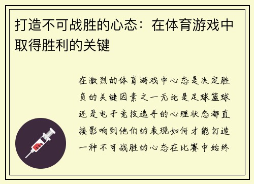 打造不可战胜的心态：在体育游戏中取得胜利的关键