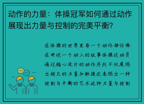 动作的力量：体操冠军如何通过动作展现出力量与控制的完美平衡？