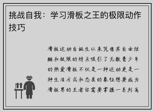 挑战自我：学习滑板之王的极限动作技巧