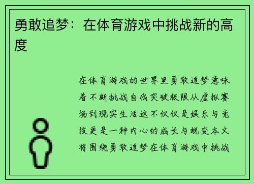 勇敢追梦：在体育游戏中挑战新的高度