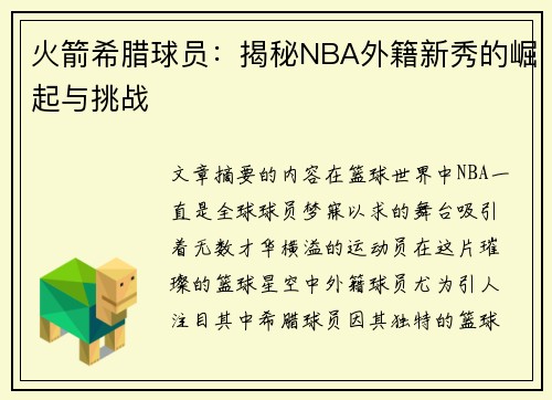 火箭希腊球员：揭秘NBA外籍新秀的崛起与挑战