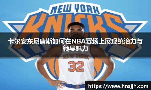卡尔安东尼唐斯如何在NBA赛场上展现统治力与领导魅力